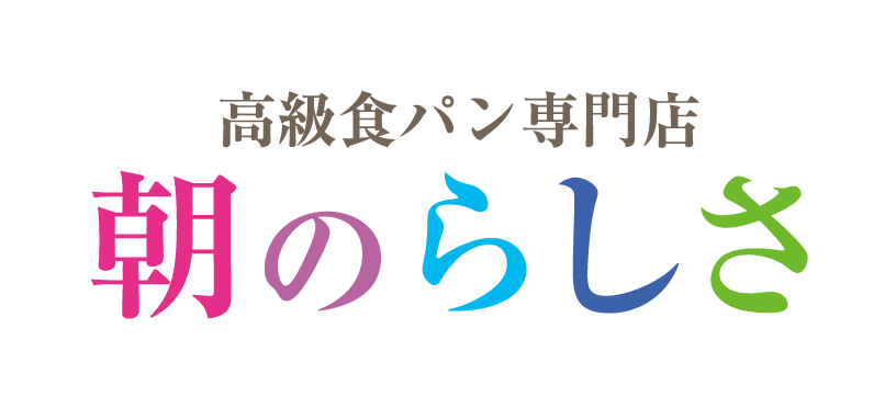 高級食パン専門店 朝のらしさ